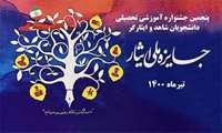 برگزاری پنجمین جشنواره آموزشی تحصیلی جایزه ملی ایثار